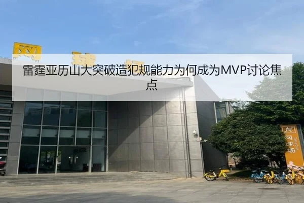 雷霆亚历山大突破造犯规能力为何成为MVP讨论焦点