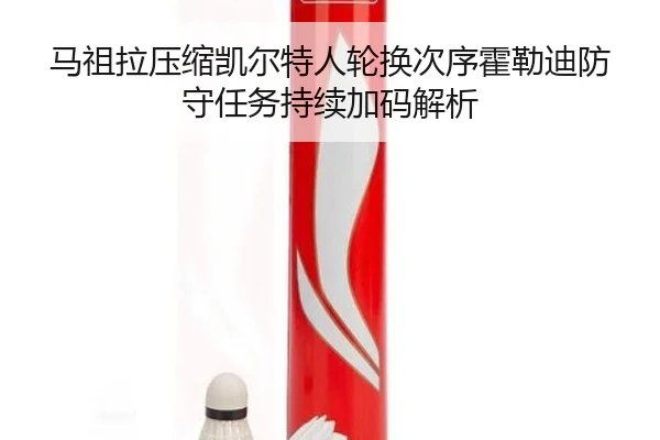 马祖拉压缩凯尔特人轮换次序霍勒迪防守任务持续加码解析
