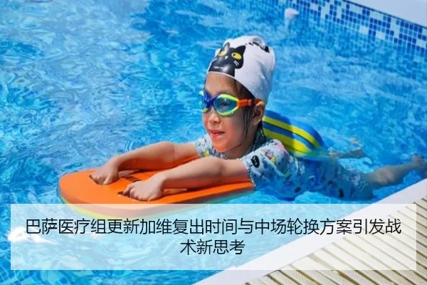 巴萨医疗组更新加维复出时间与中场轮换方案引发战术新思考