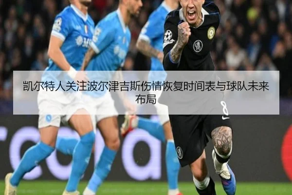 凯尔特人关注波尔津吉斯伤情恢复时间表与球队未来布局